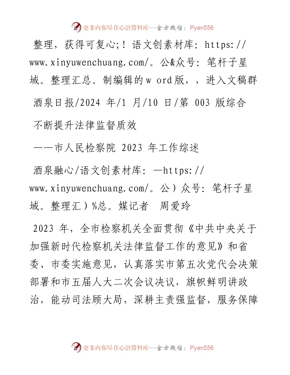 2024.01.10酒泉融媒记者周爱玲：不断提升法律监督质效.docx_第1页