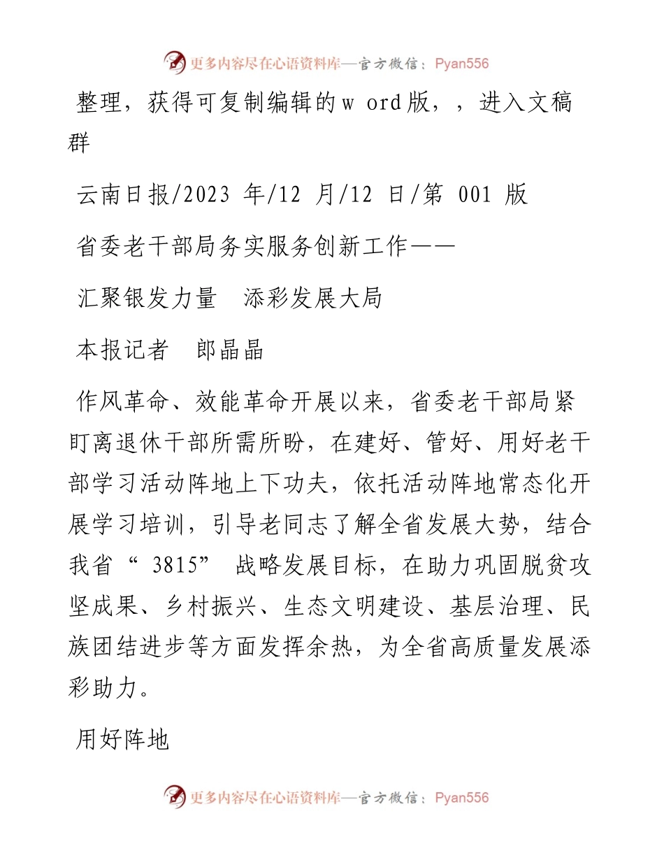 2023.12.12本报记者郎晶晶：汇聚银发力量添彩发展大局.docx_第1页