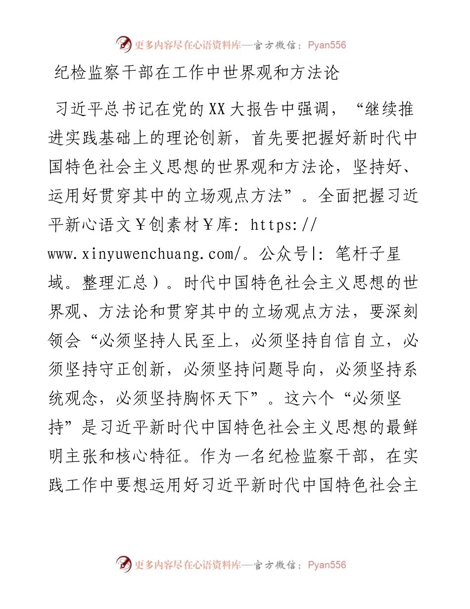 20230418：纪检监察干部在工作中世界观和方法论.docx_第1页