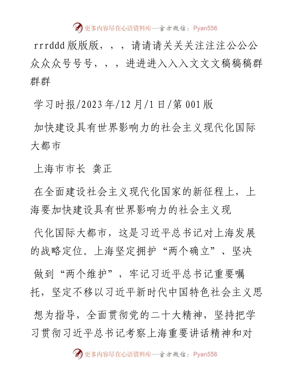 2023.12.01上海市市长龚正：加快建设具有世界影响力的社会主义现代化国际大都市_1.docx_第1页