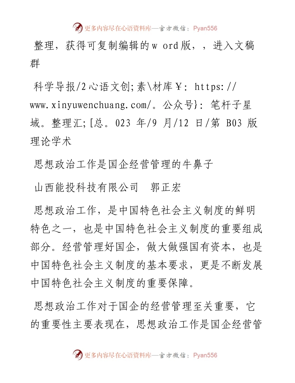 2023.09.12山西能投科技有限公司郭正宏：思想政治工作是国企经营管理的牛鼻子.docx_第1页