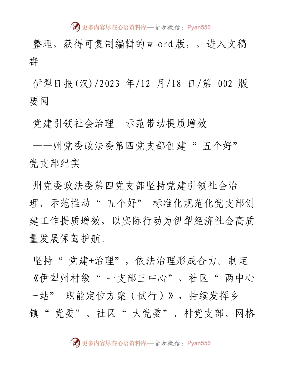 2023.12.18：党建引领社会治理示范带动提质增效.docx_第1页