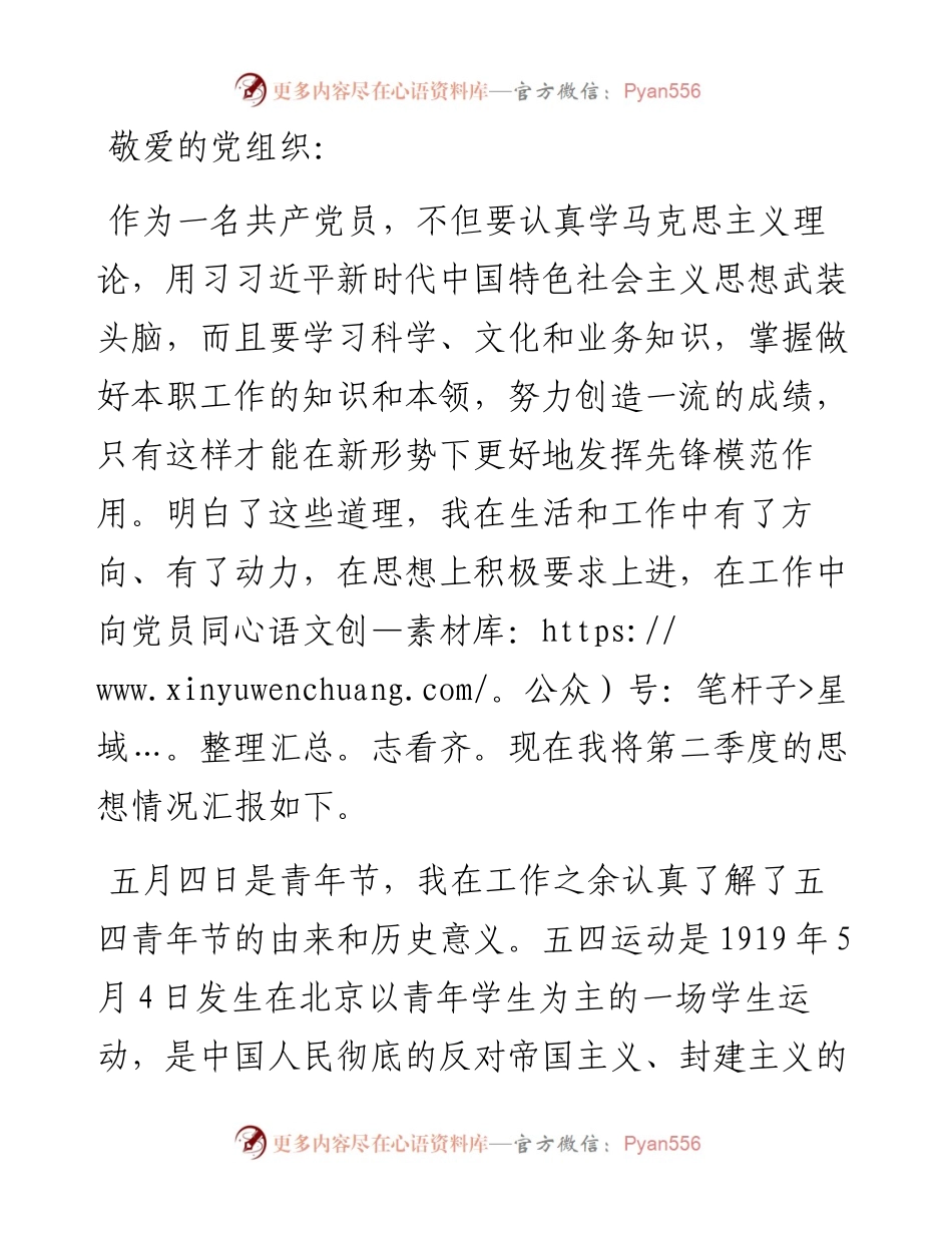 2023年预备党员第二季度思想汇报.docx_第1页