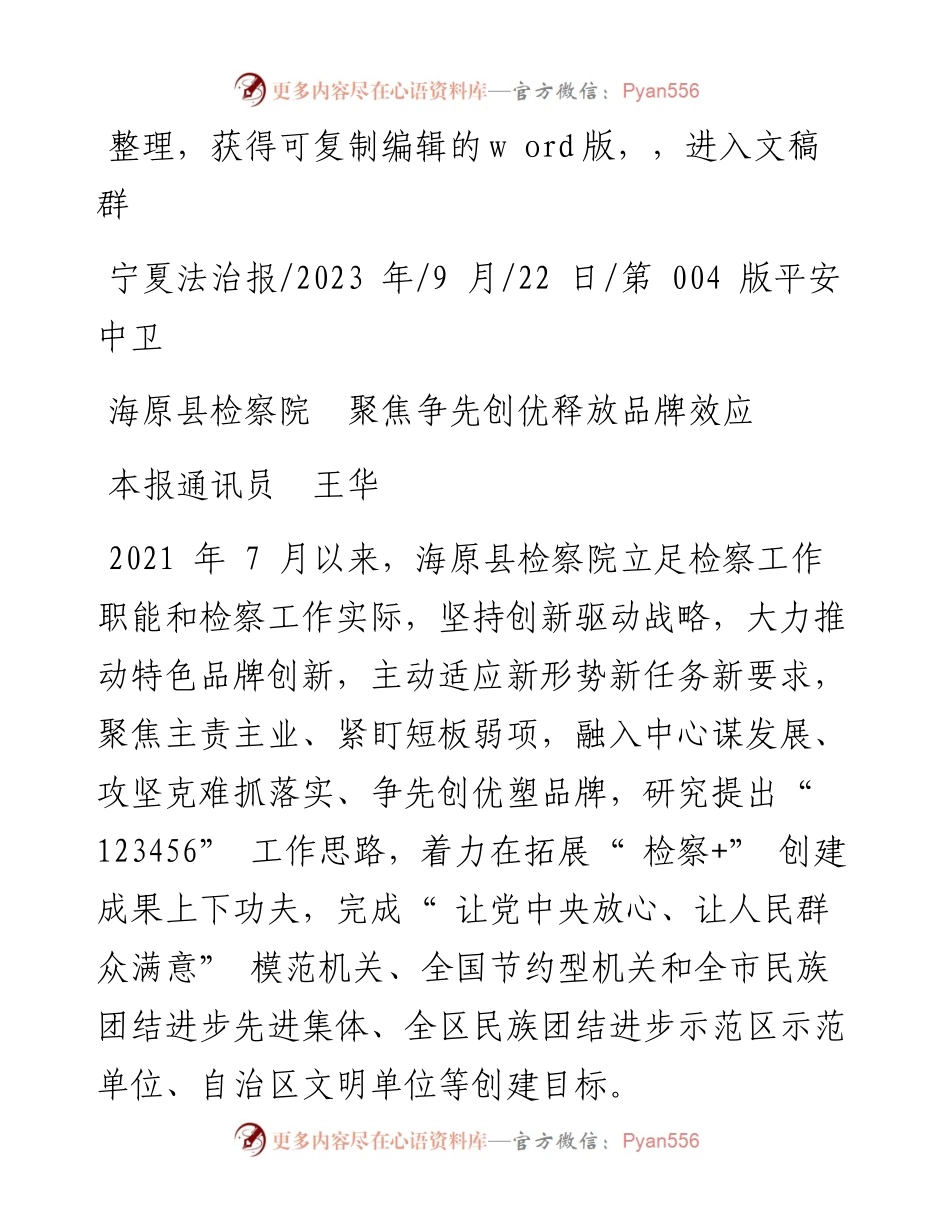 2023.09.22本报通讯员王华：海原县检察院聚焦争先创优释放品牌效应.docx_第1页