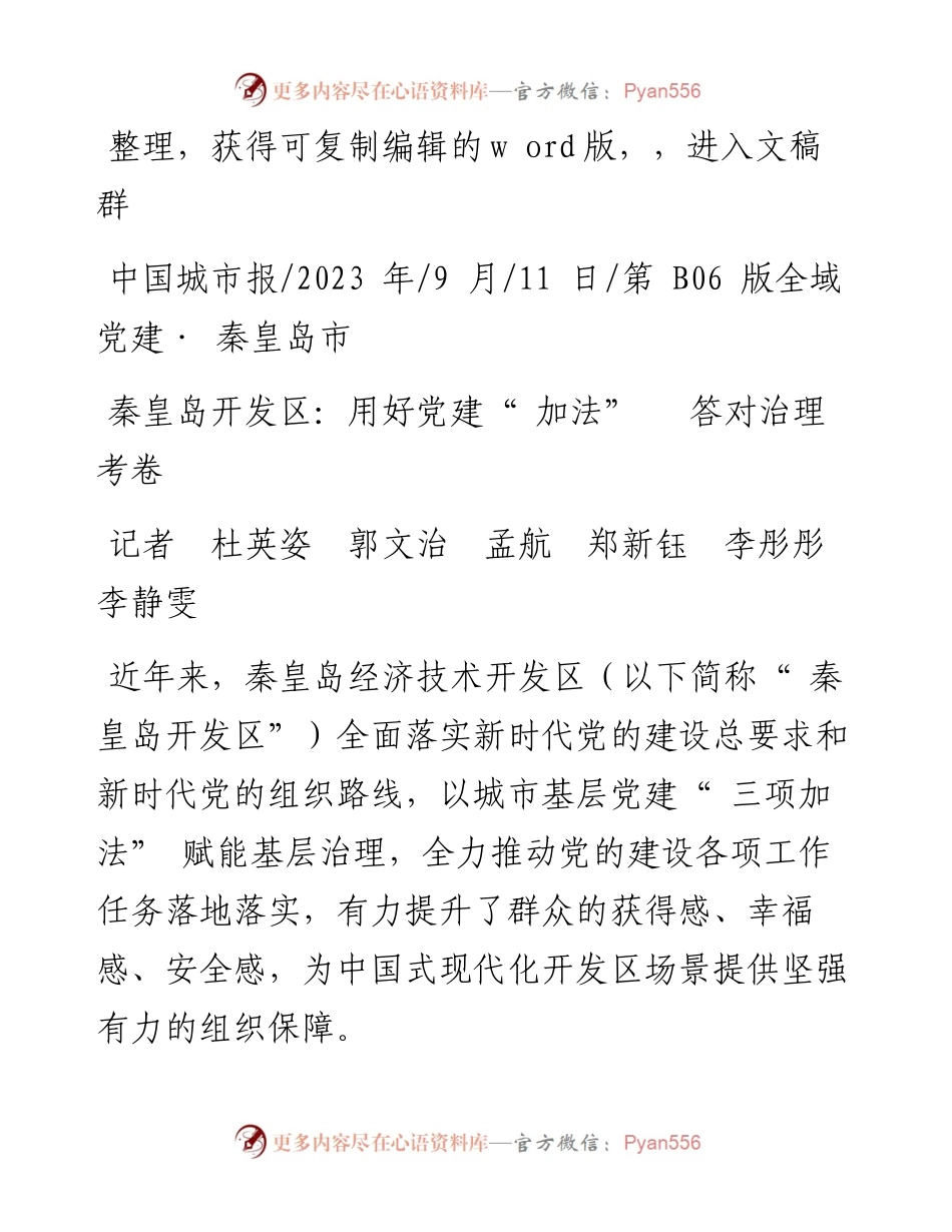 2023.09.11记者杜英姿郭文治孟航郑新钰李彤彤李静雯：秦皇岛开发区：用好党建加法答对治理考卷.docx_第1页