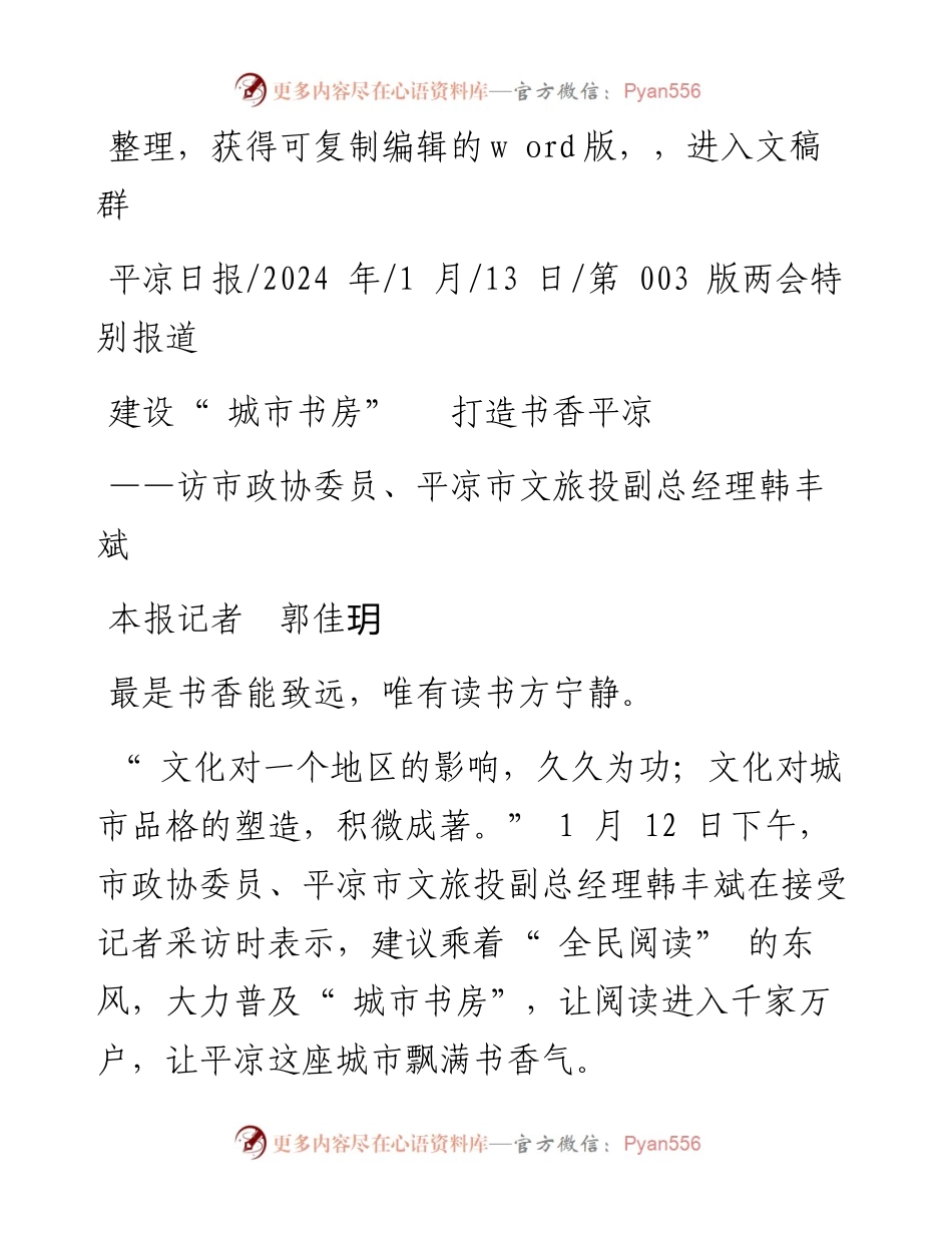 2024.01.13本报记者郭佳玥：建设城市书房打造书香平凉.docx_第1页
