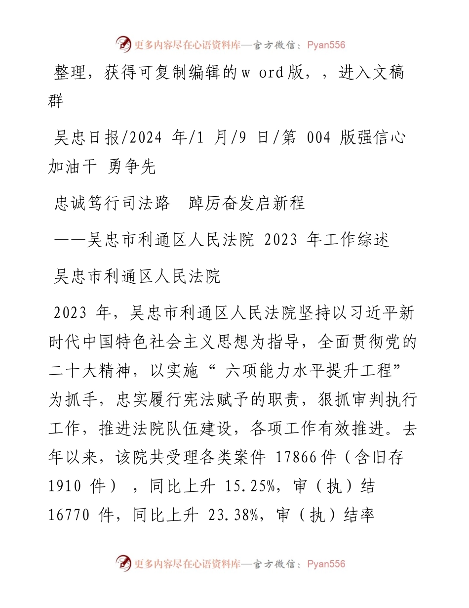 2024.01.09吴忠市利通区人民法院：忠诚笃行司法路踔厉奋发启新程.docx_第1页