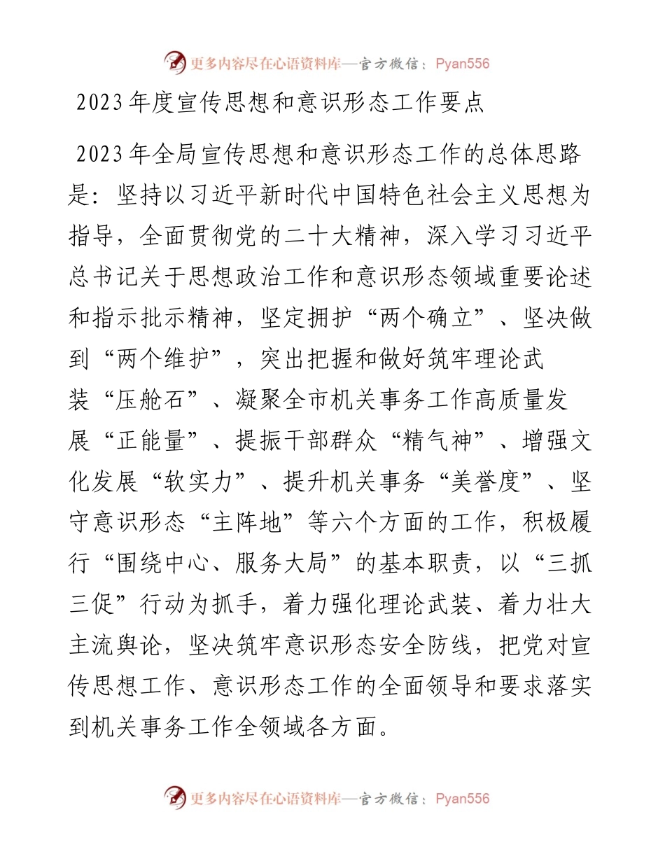 2023年度宣传思想和意识形态工作要点.docx_第1页