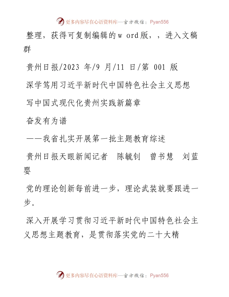2023.09.11深学笃用习近平新时代中国特色社会主义思想奋发有为谱写中国式现代化贵州实践新篇章.docx_第1页