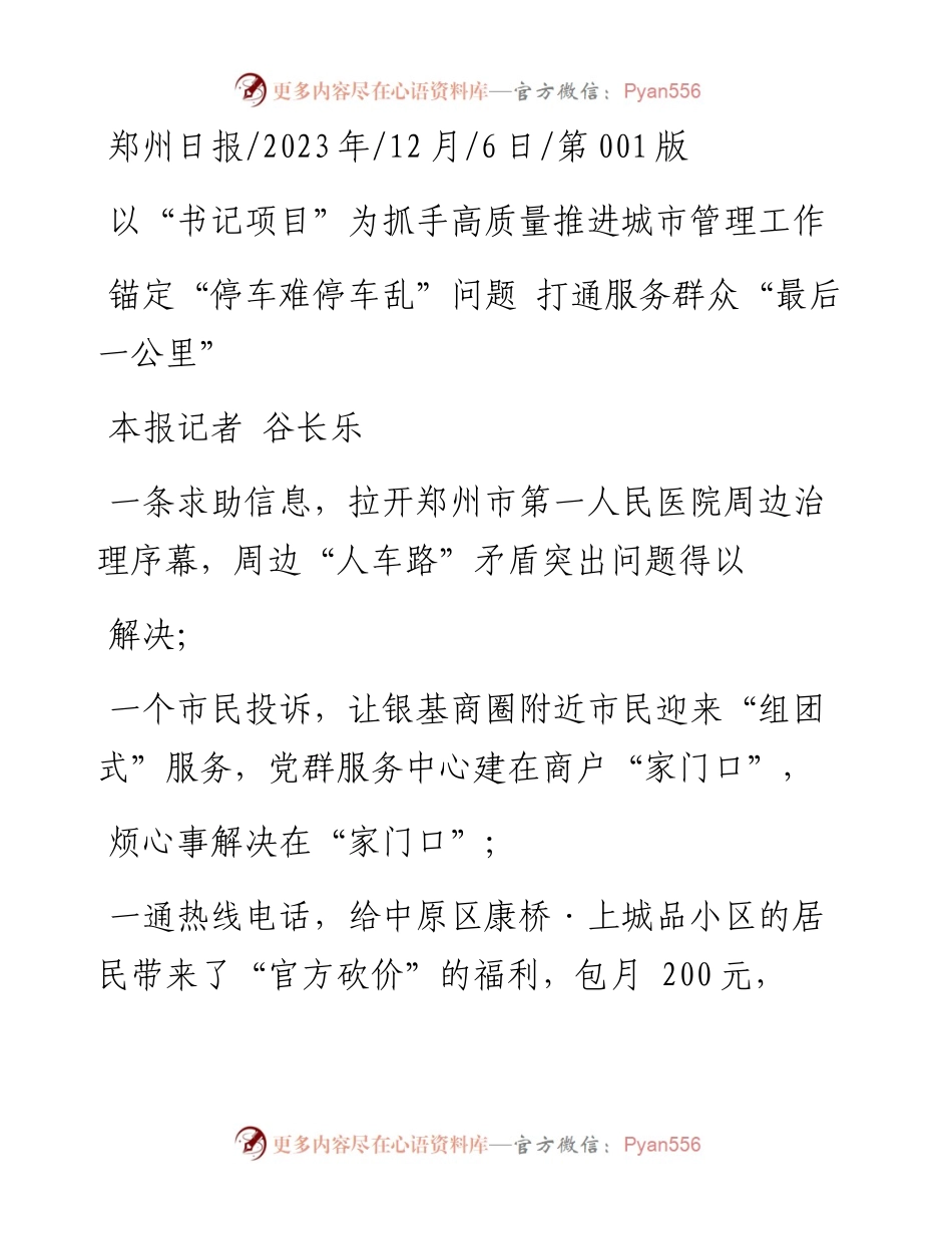 2023.12.06本报记者谷长乐：锚定停车难停车乱问题打通服务群众最后一公里.docx_第1页
