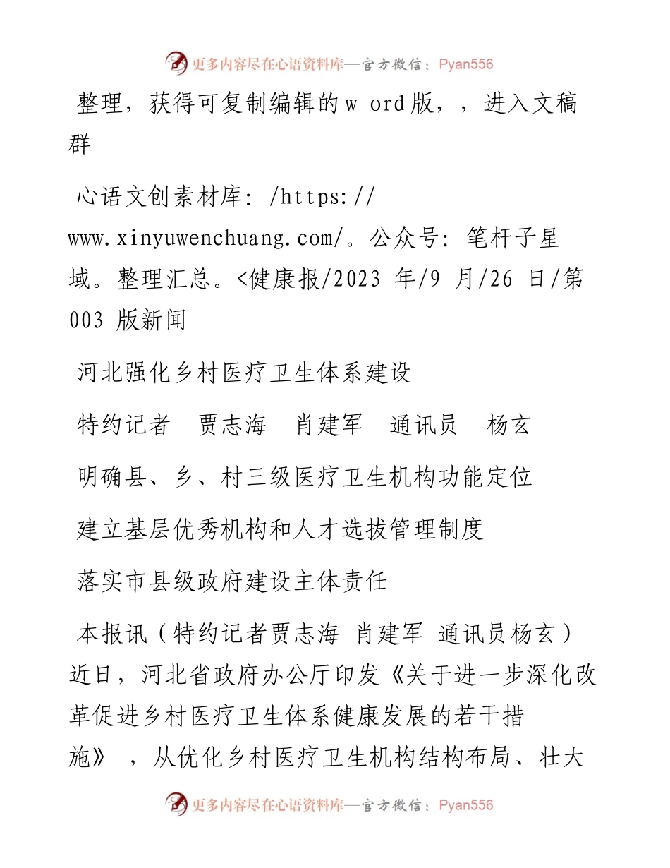 2023.09.26特约记者贾志海肖建军通讯员杨玄：河北强化乡村医疗卫生体系建设.docx_第1页