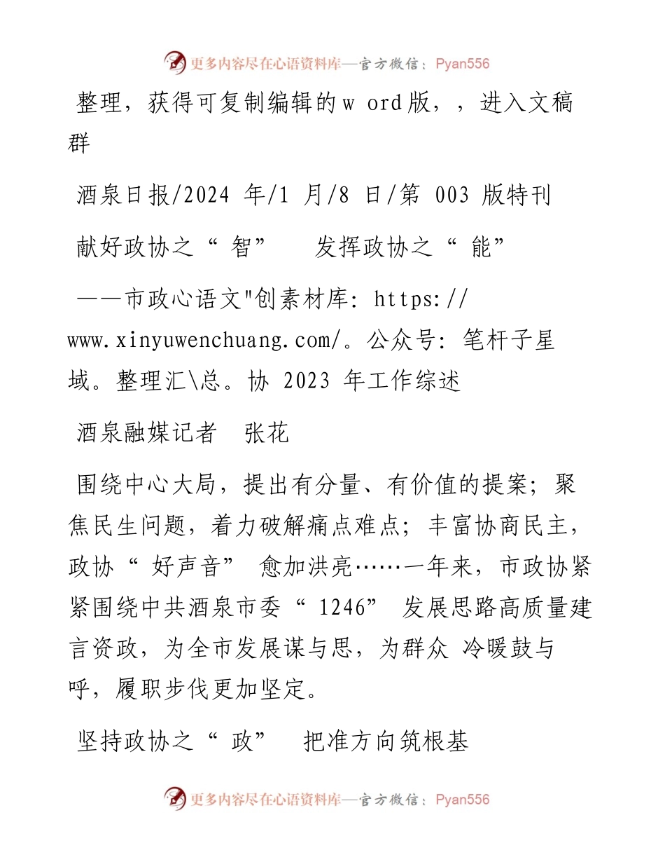 2024.01.08酒泉融媒记者张花：献好政协之智发挥政协之能.docx_第1页