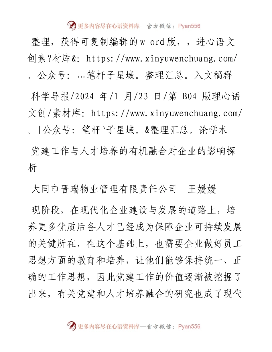 2024.01.23大同市晋瑞物业管理有限责任公司王媛媛：党建工作与人才培养的有机融合对企业的影响探析.docx_第1页