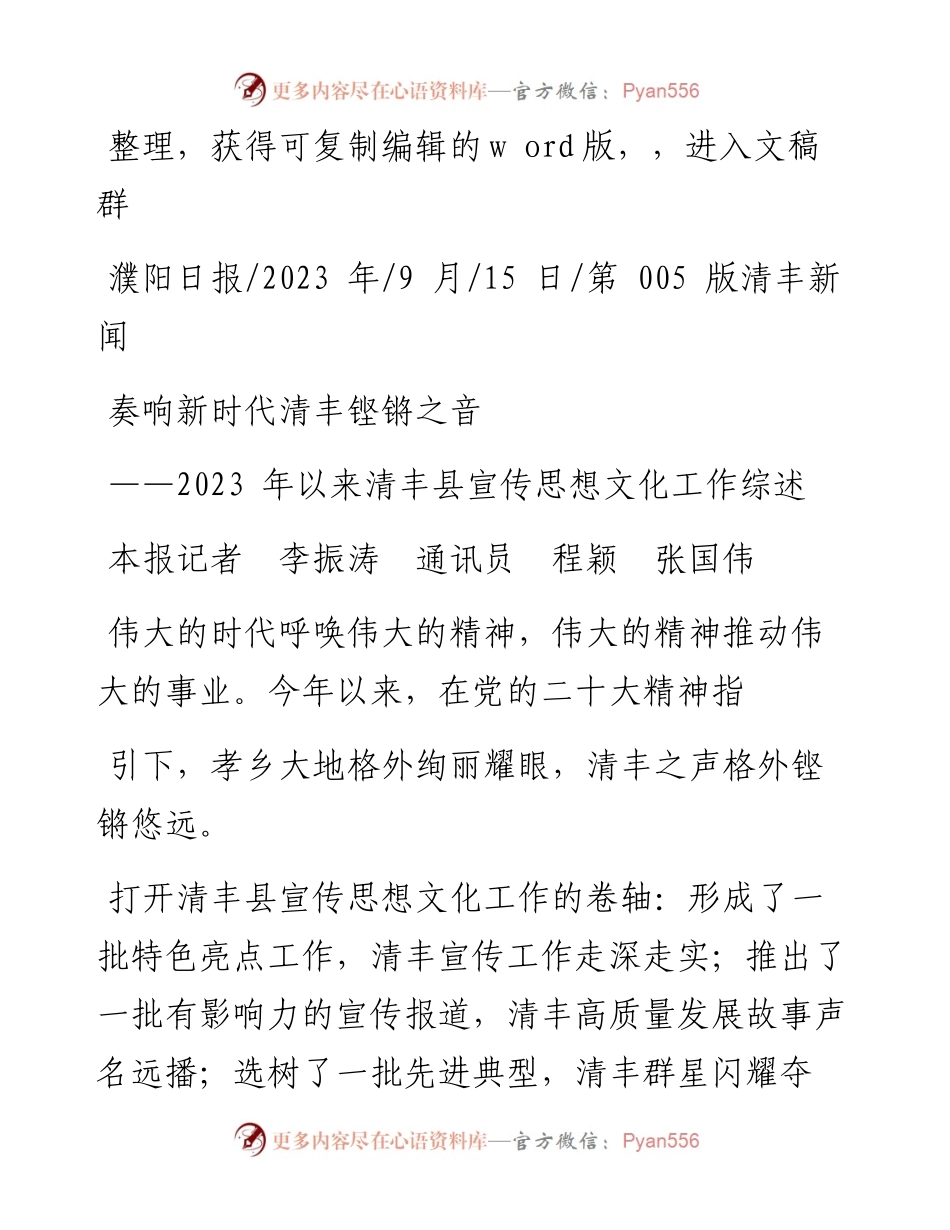 2023.09.15本报记者李振涛通讯员程颖张国伟：奏响新时代清丰铿锵之音.docx_第1页