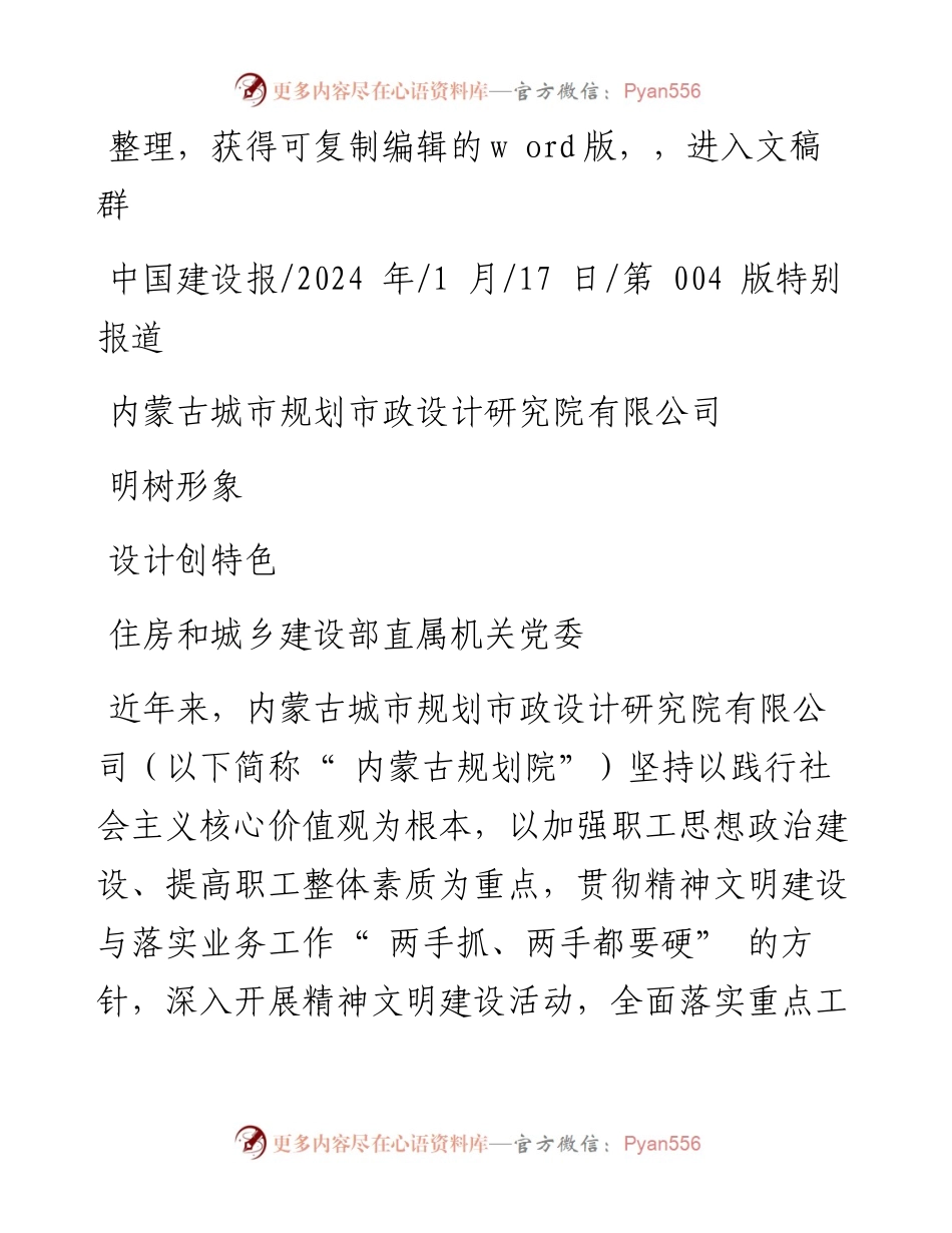 2024.01.17住房和城乡建设部直属机关党委：内蒙古城市规划市政设计研究院有限公司设计创特色文明树形象.docx_第1页