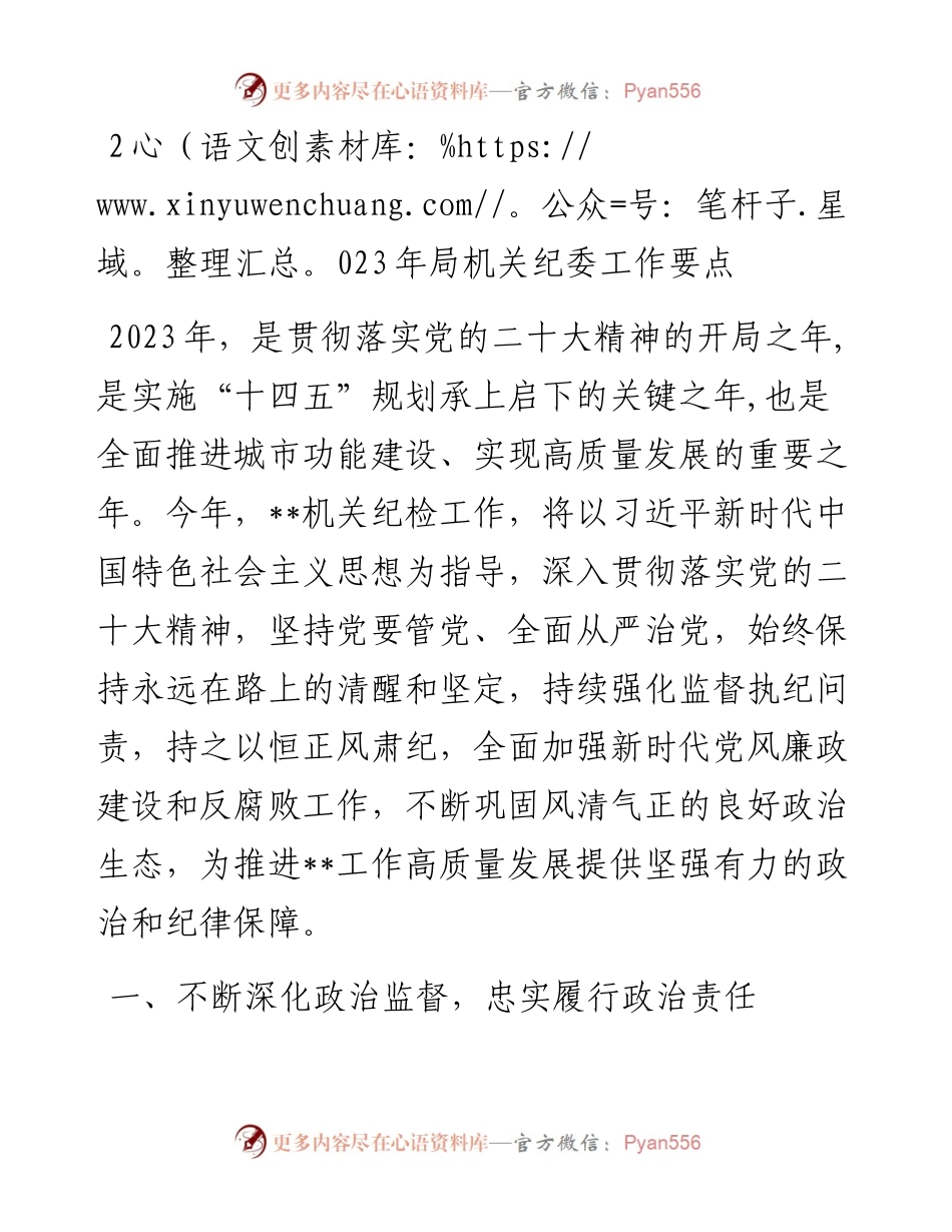 2023年局机关纪委工作要点.docx_第1页