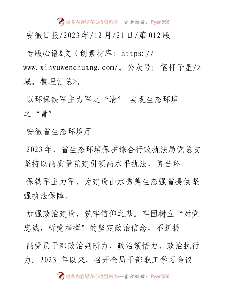 2023.12.21安徽省生态环境厅：以环保铁军主力军之清实现生态环境之青.docx_第1页