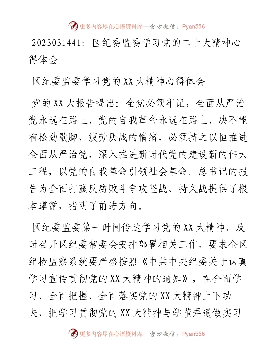 20230315：区纪委监委学习党的二十大精神心得体会.docx_第1页