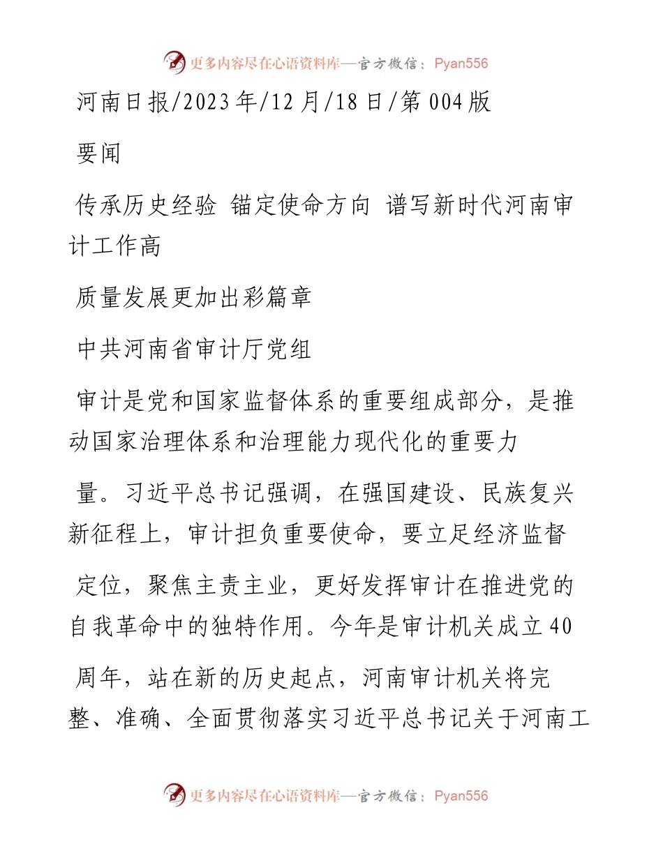 2023.12.18中共河南省审计厅党组：传承历史经验锚定使命方向谱写新时代河南审计工作高质量发展更加出彩篇章.docx_第1页