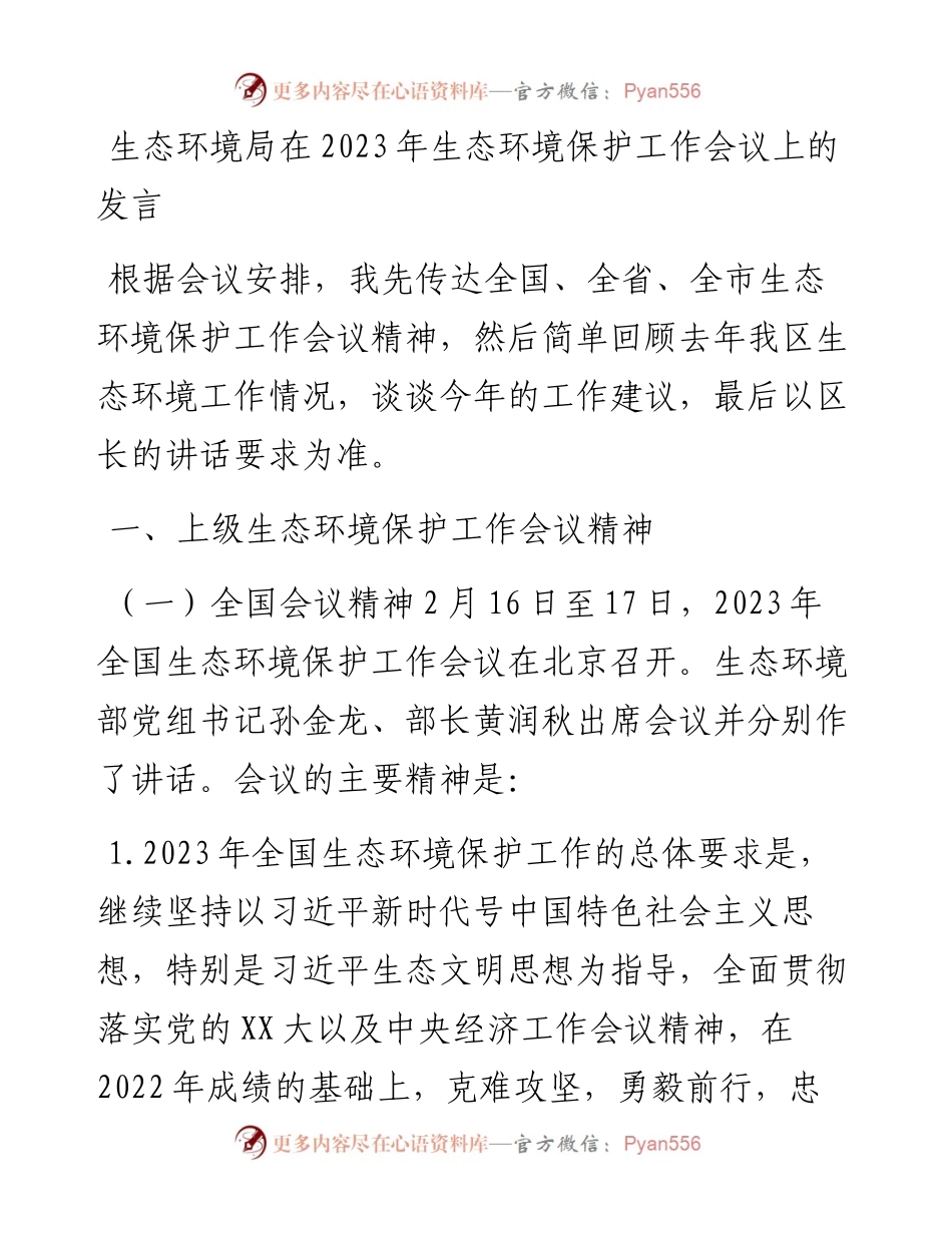 20230401：生态环境局在2023年生态环境保护工作会议上的发言.docx_第1页