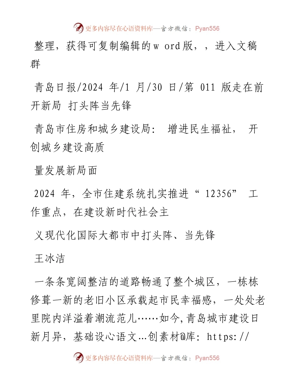 2024.01.30王冰洁：青岛市住房和城乡建设局：增进民生福祉，开创城乡建设高质量发展新局面.docx_第1页