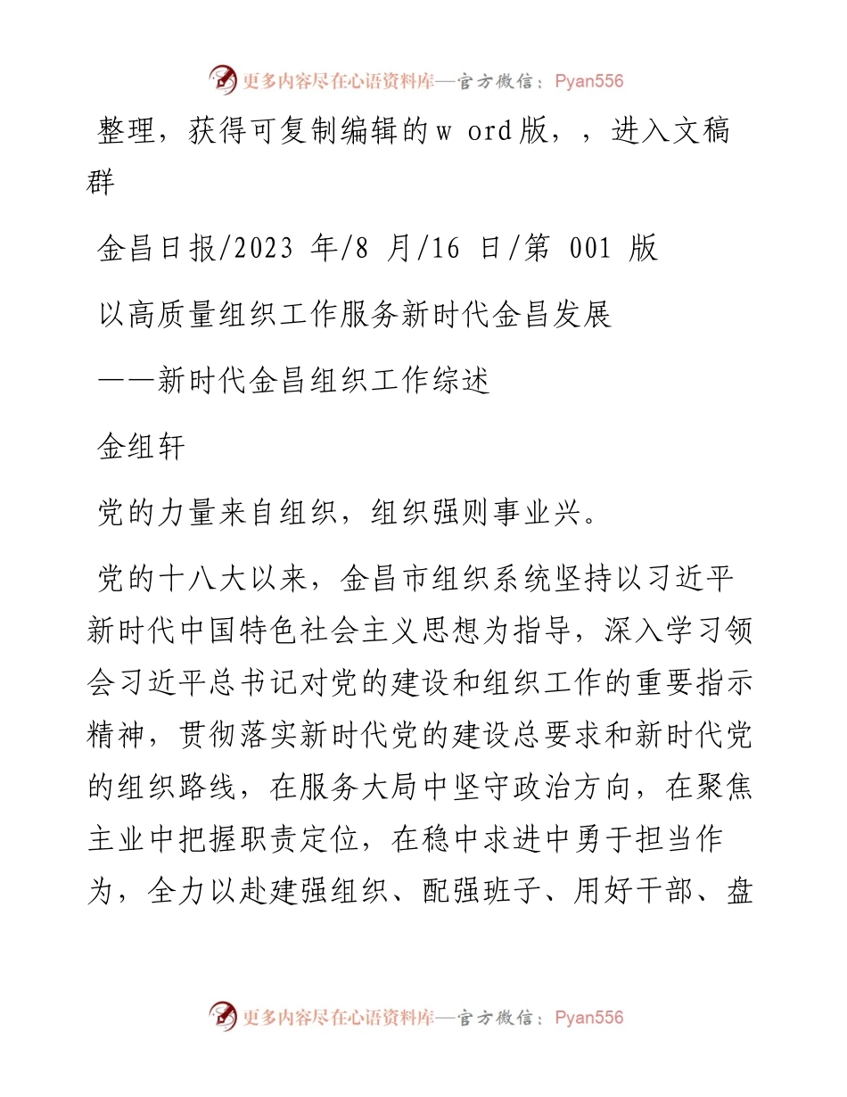 2023.08.16金组轩：以高质量组织工作服务新时代金昌发展.docx_第1页