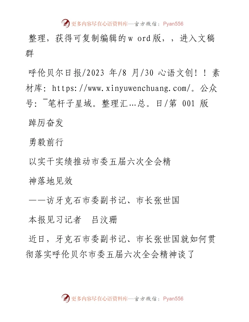 2023.08.30记者吕汶珊：踔厉奋发勇毅前行以实干实绩推动市委五届六次全会精神落地见效.docx_第1页