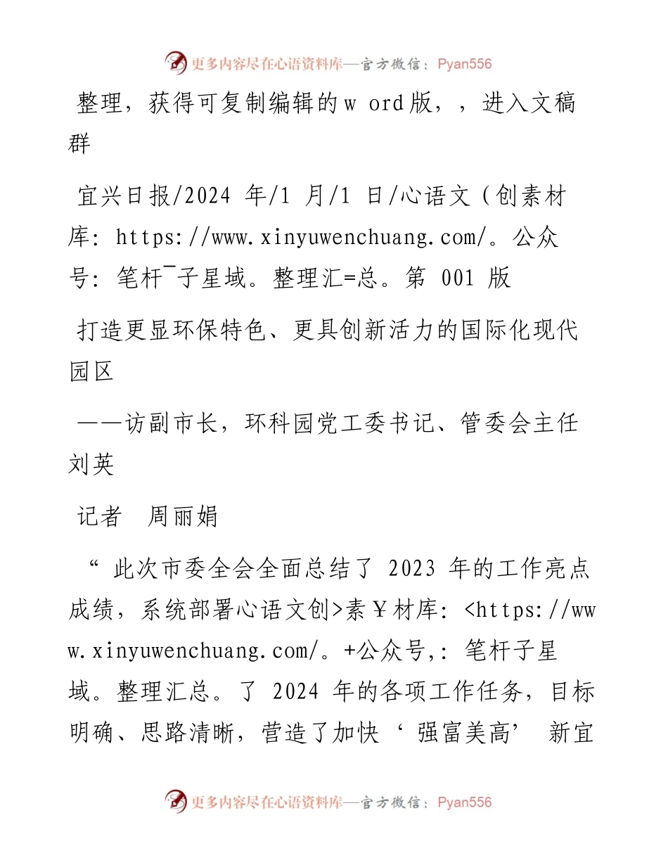 2024.01.01记者周丽娟：打造更显环保特色、更具创新活力的国际化现代园区.docx_第1页