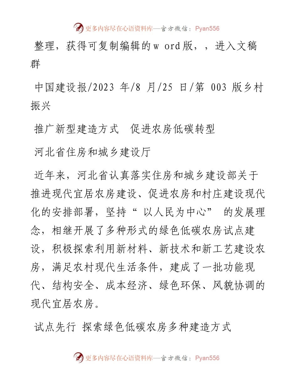 2023.08.25河北省住房和城乡建设厅：推广新型建造方式促进农房低碳转型.docx_第1页