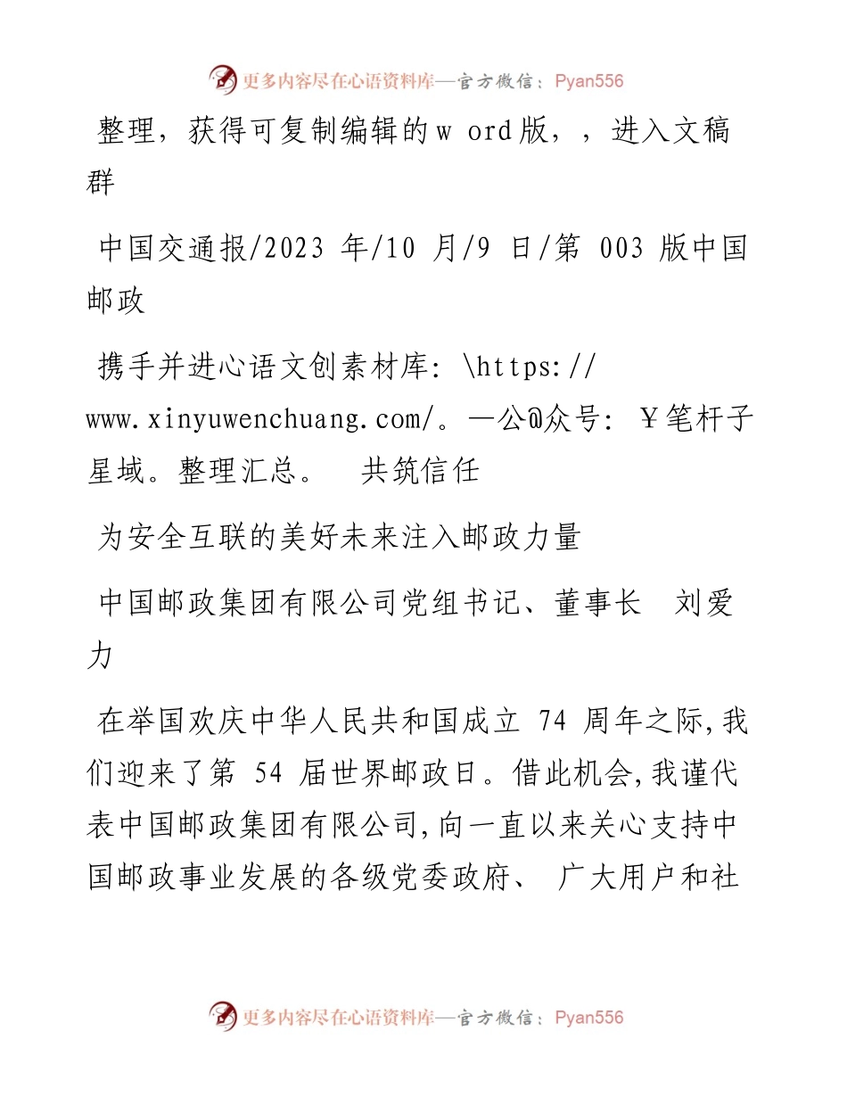 2023.10.09中国邮政集团有限公司党组书记、董事长刘爱力：为安全互联的美好未来注入邮政力量.docx_第1页