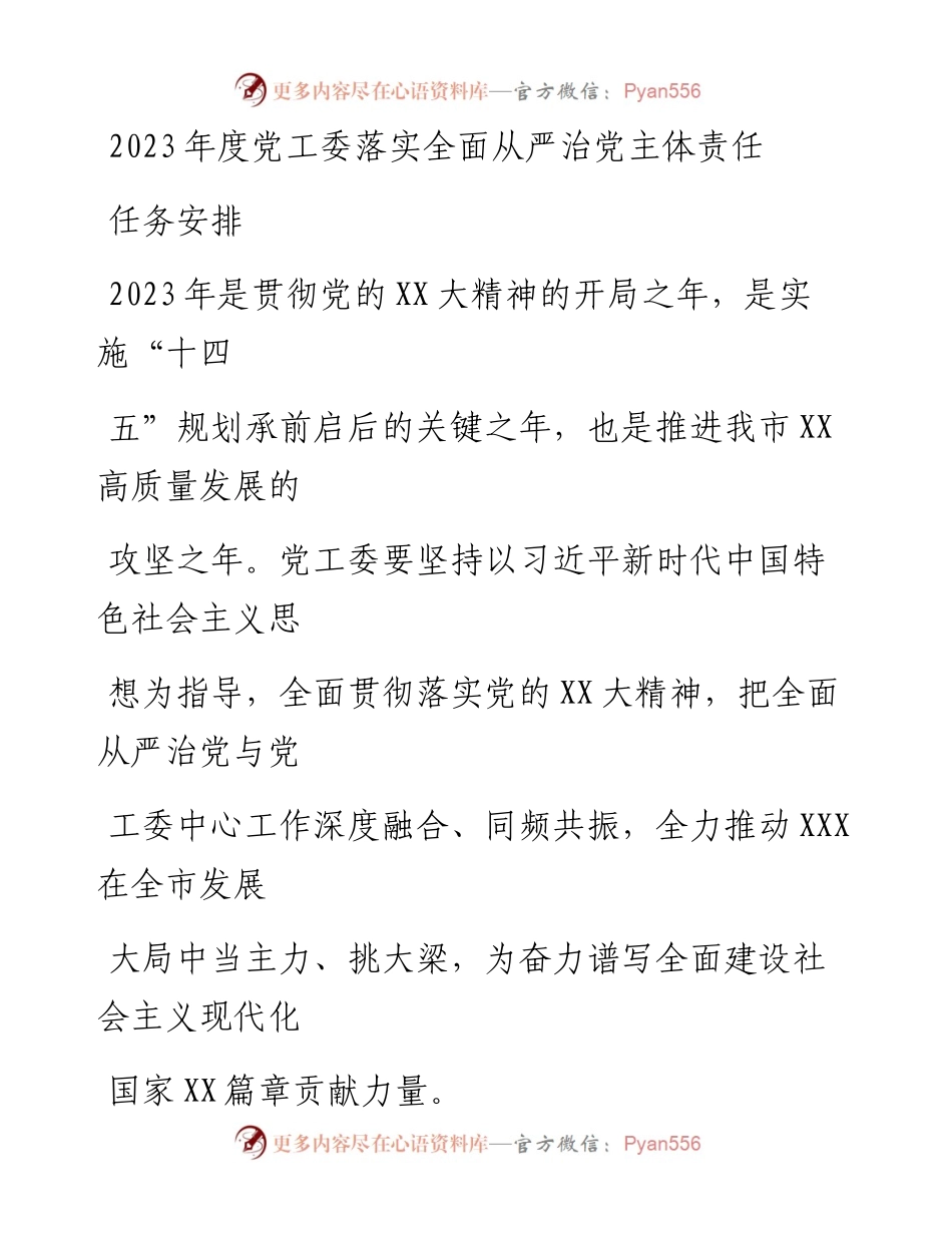 20230415：2023年度党工委落实全面从严治党主体责任任务安排.docx_第1页