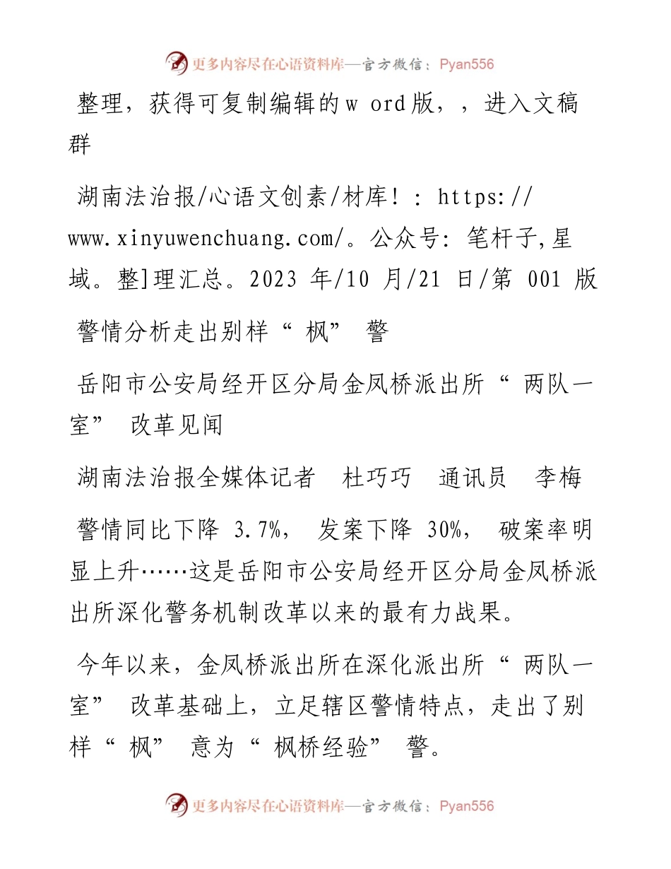 2023.10.21湖南法治报全媒体记者杜巧巧通讯员李梅：警情分析走出别样枫警.docx_第1页