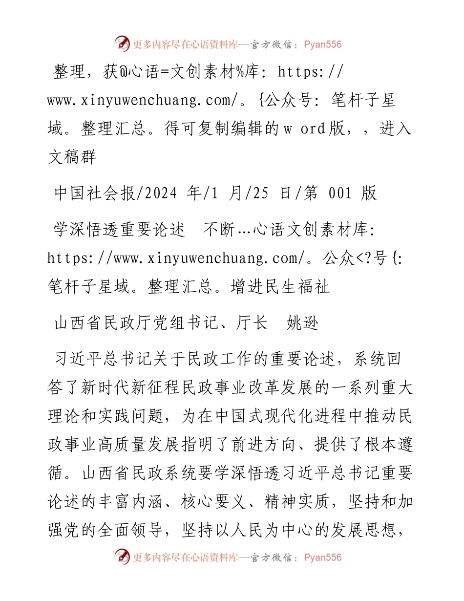 2024.01.25山西省民政厅党组书记、厅长姚逊：学深悟透重要论述不断增进民生福祉.docx_第1页