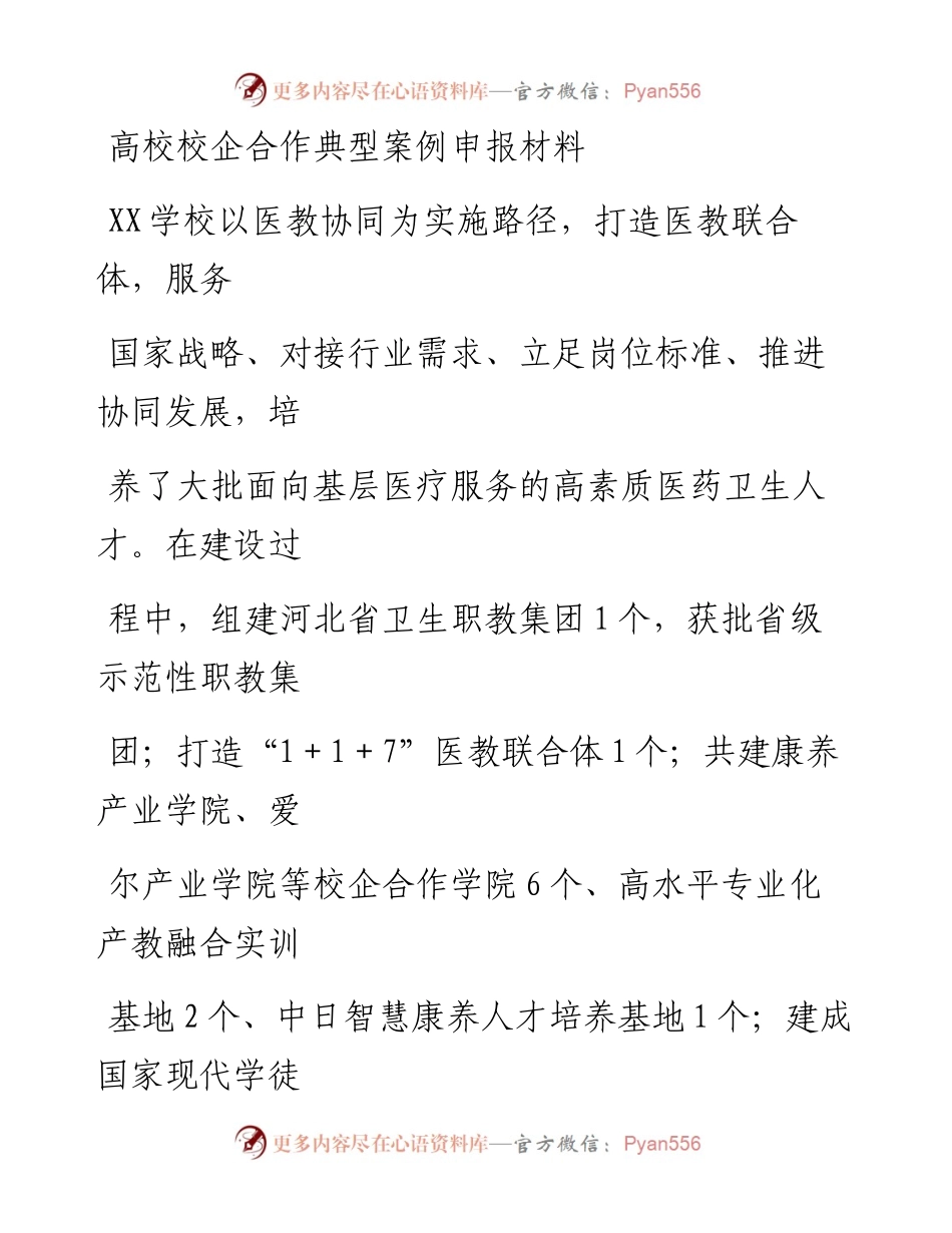 20230411：高校校企合作典型案例申报材料.docx_第1页