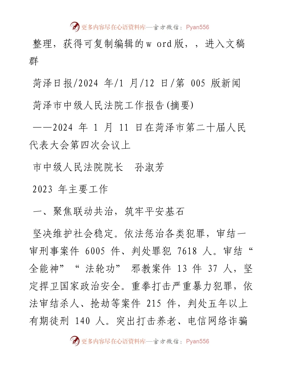 2024.01.12市中级人民法院院长孙淑芳：菏泽市中级人民法院工作报告(摘要).docx_第1页