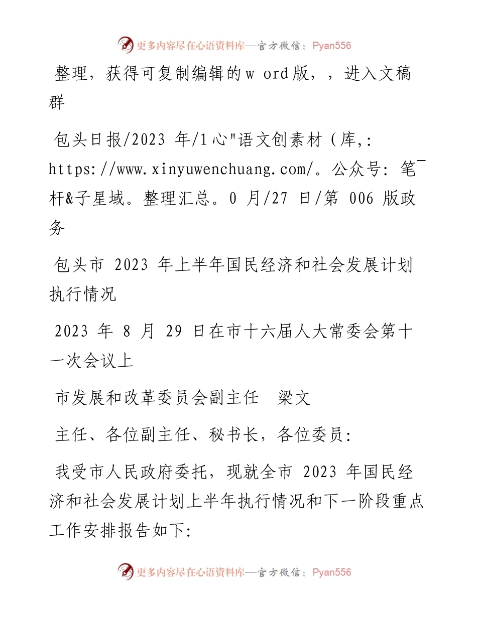 2023.10.27市发展和改革委员会副主任梁文：包头市2023年上半年国民经济和社会发展计划执行情况.docx_第1页