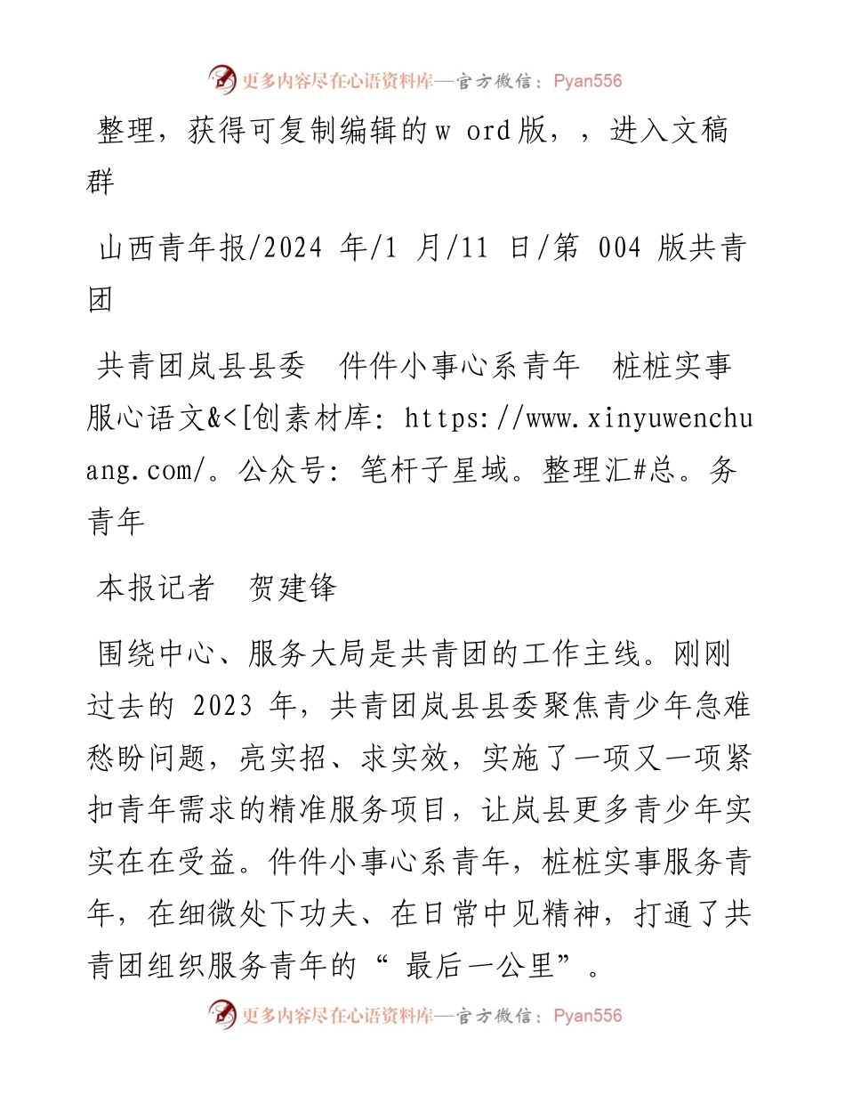 2024.01.11本报记者贺建锋：共青团岚县县委件件小事心系青年桩桩实事服务青年.docx_第1页