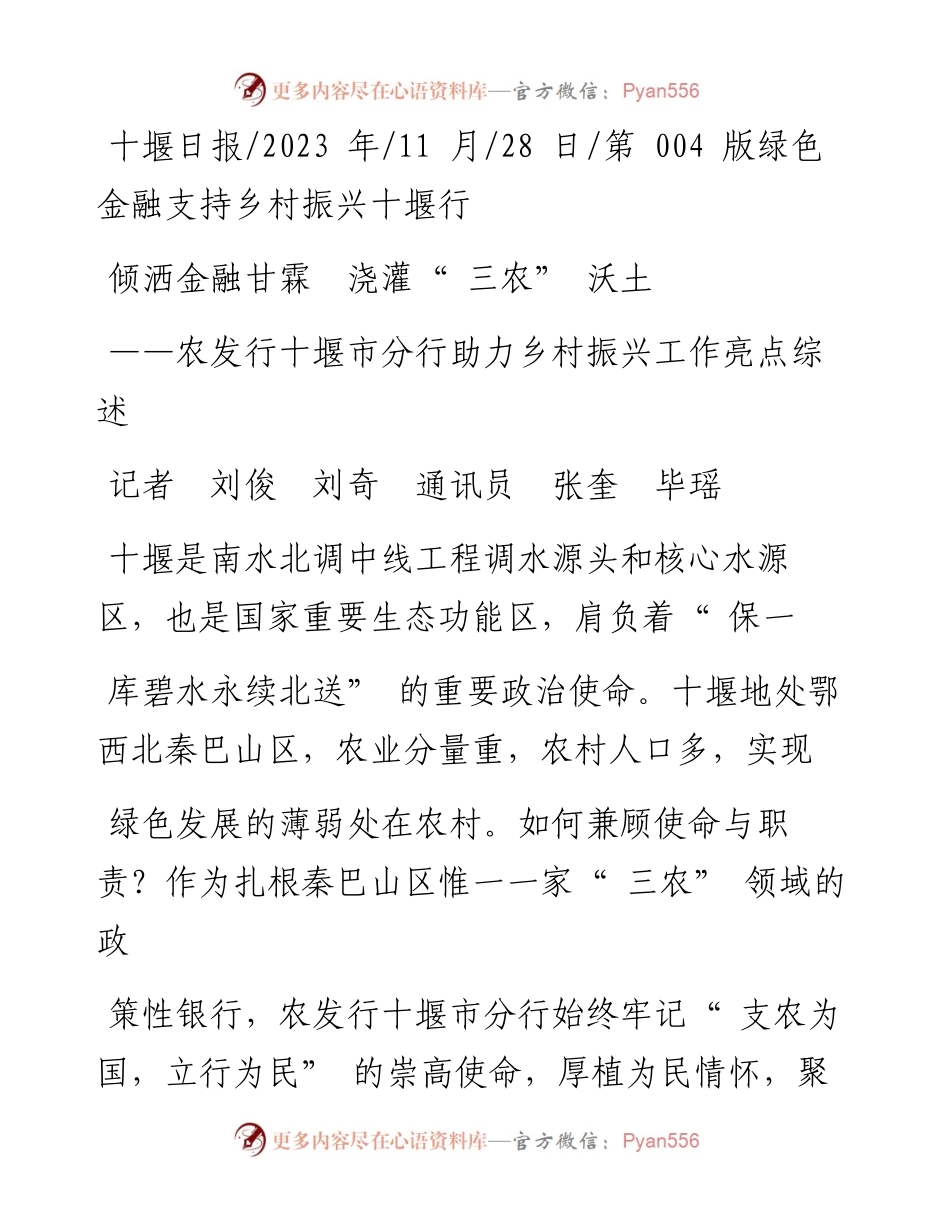 2023.11.28记者刘俊刘奇通讯员张奎毕瑶：倾洒金融甘霖浇灌三农沃土——“政论文微博号”整理.docx_第1页