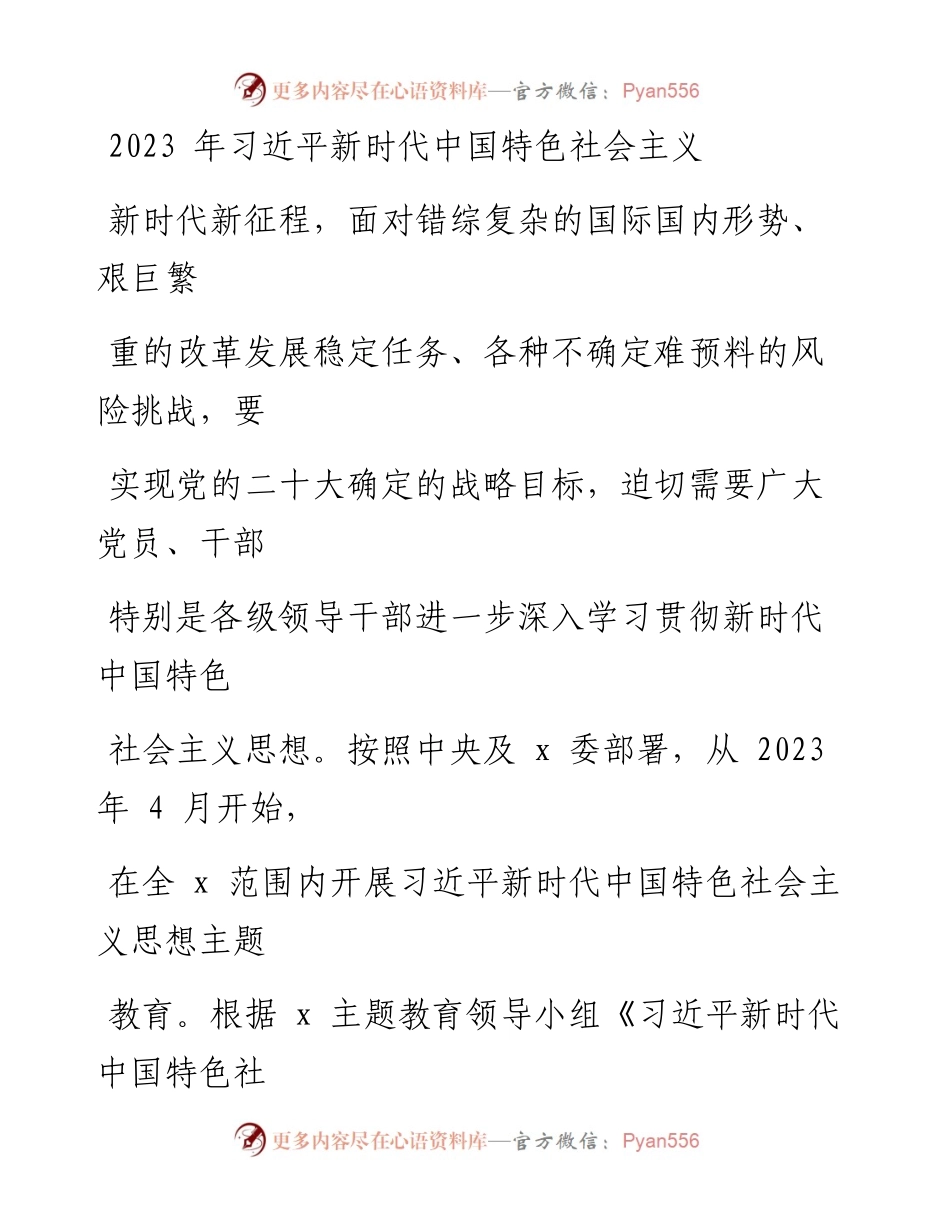 2023年习近平新时代中国特色社会主义思想主题教育实施方案_1.docx_第1页