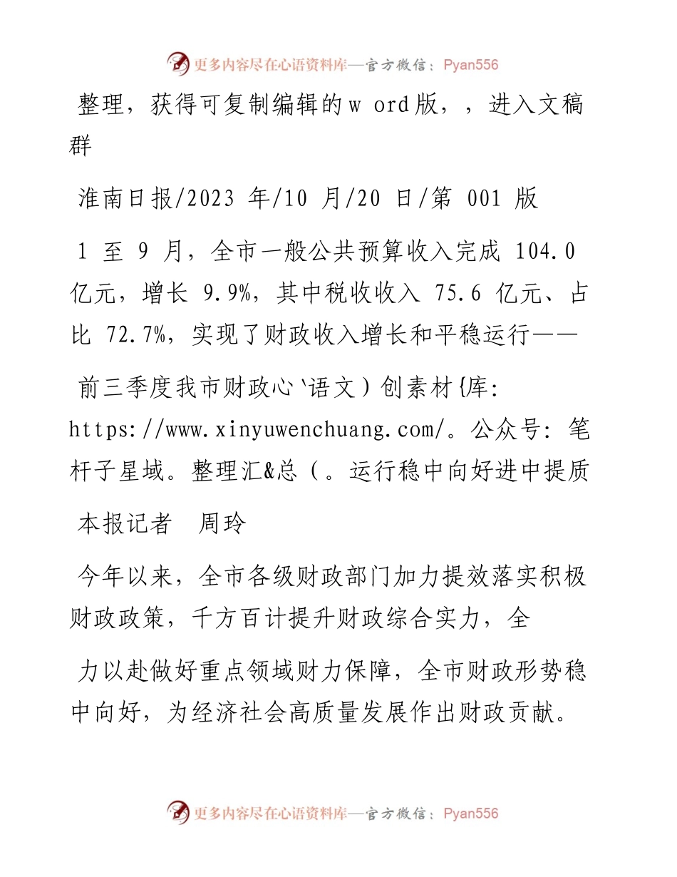 2023.10.20本报记者周玲：前三季度我市财政运行稳中向好进中提质.docx_第1页