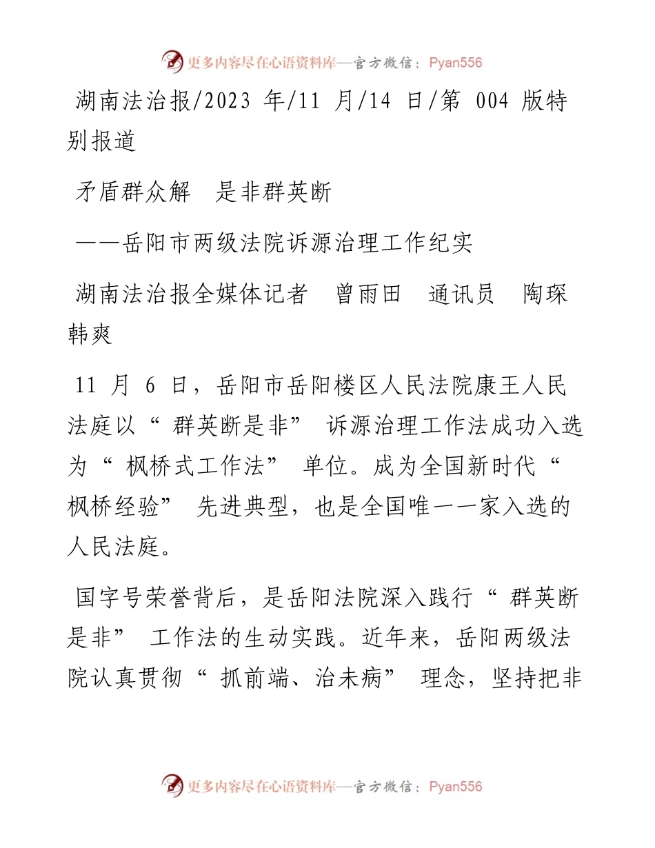 2023.11.14湖南法治报全媒体记者曾雨田通讯员陶琛韩爽：矛盾群众解是非群英断——“政论文微博号”整理.docx_第1页
