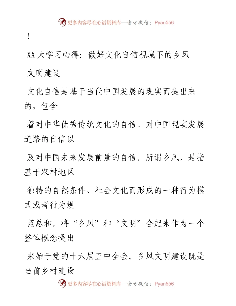20230324：二十大学习心得：做好文化自信视域下的乡风文明建设.docx_第1页