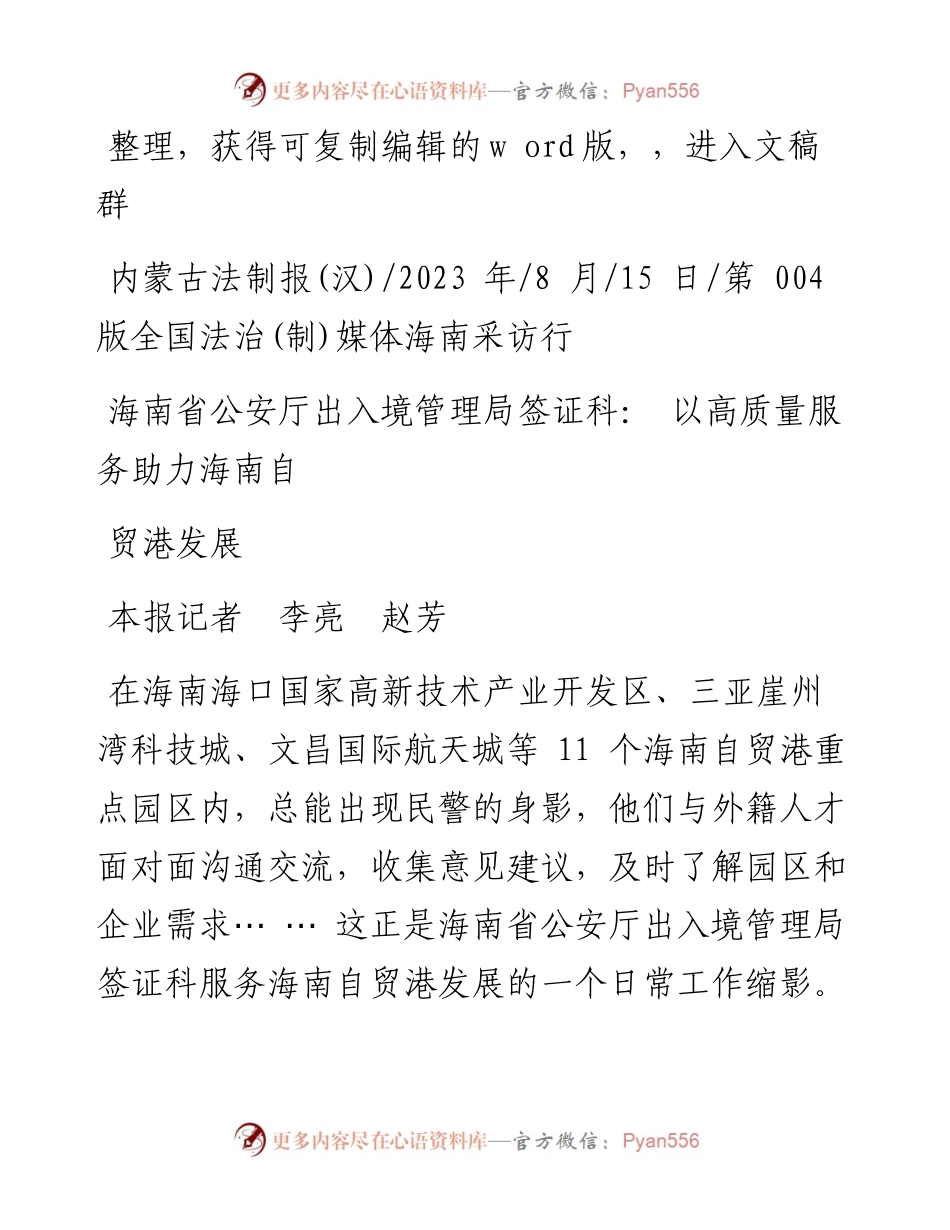 2023.08.15本报记者李亮赵芳：海南省公安厅出入境管理局签证科：以高质量服务助力海南自贸港发展.docx_第1页