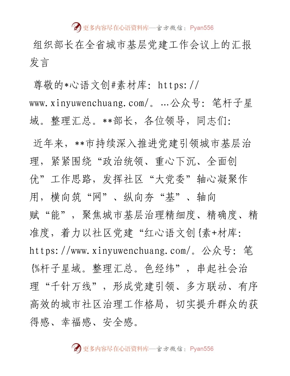 20230313：组织部长在全省城市基层党建工作会议上的汇报发言.docx_第1页