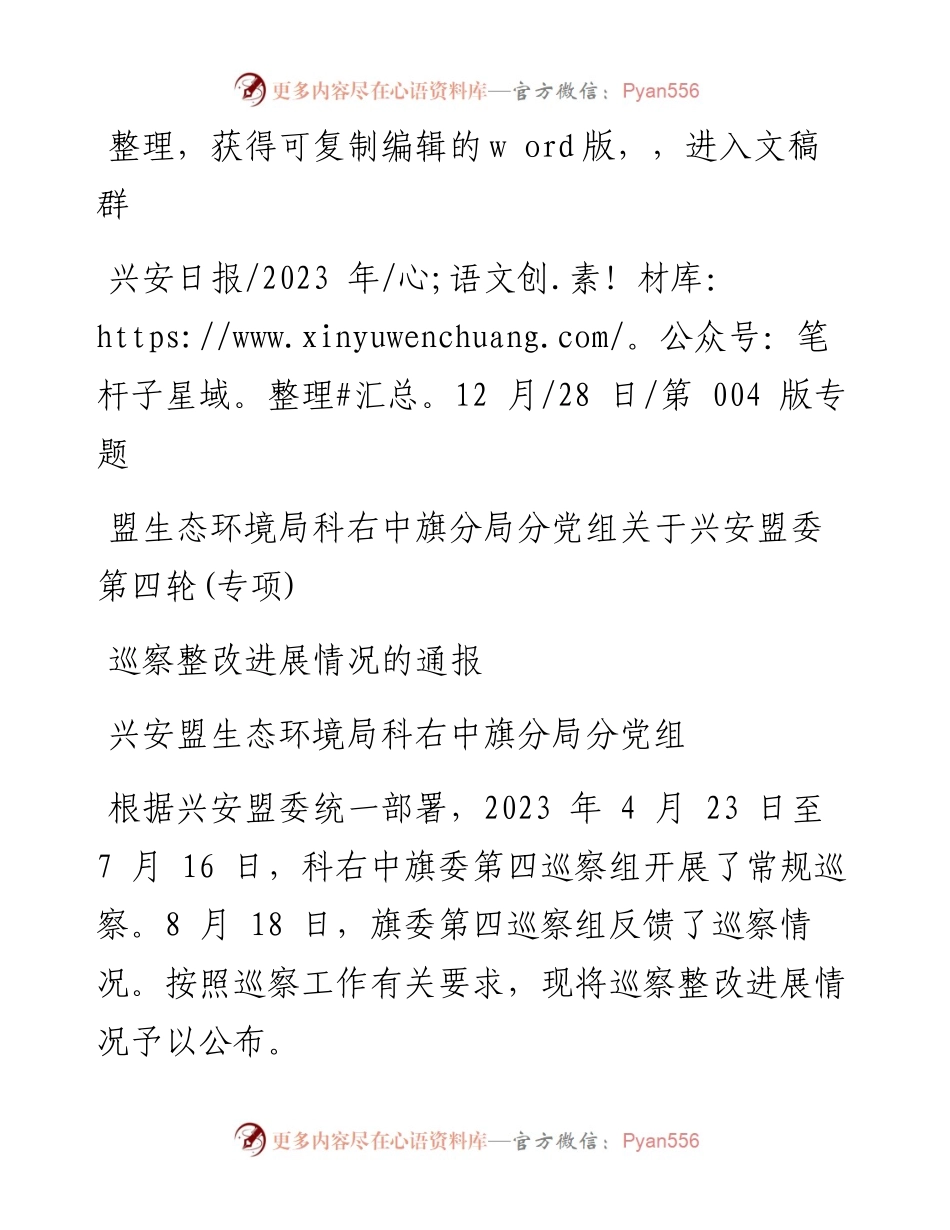 2023.12.28盟生态环境局科右中旗分局分党组关于兴安盟委第四轮(专项)巡察整改进展情况的通报.docx_第1页