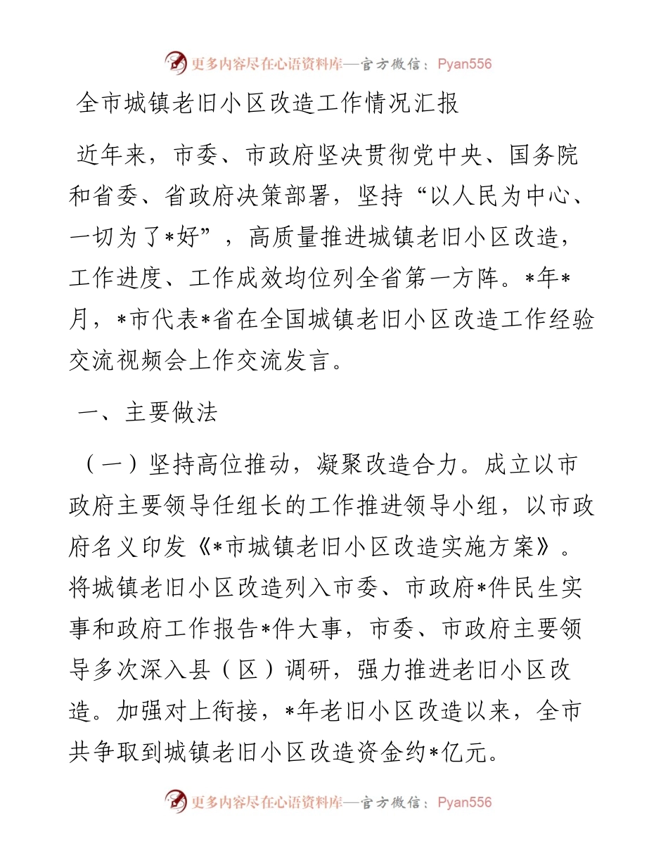 20230306：全市城镇老旧小区改造工作情况汇报.docx_第1页