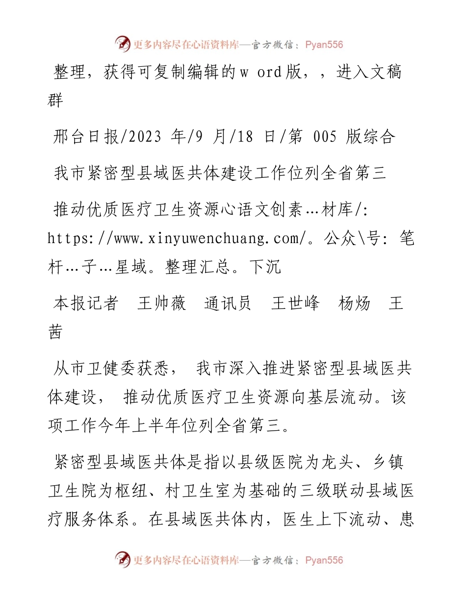 2023.09.18本报记者王帅薇通讯员王世峰杨炀王茜：推动优质医疗卫生资源下沉.docx_第1页