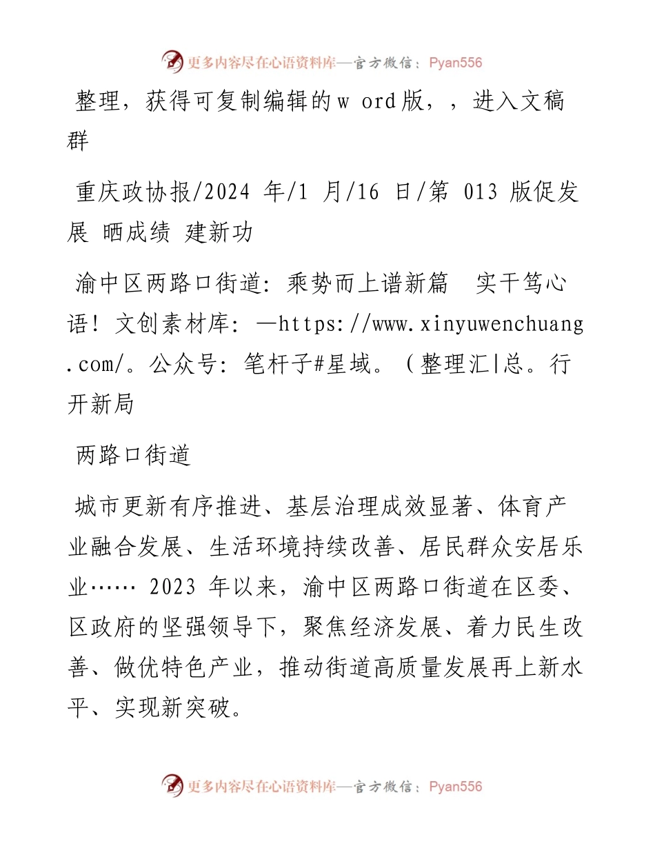 2024.01.16两路口街道：渝中区两路口街道：乘势而上谱新篇实干笃行开新局.docx_第1页