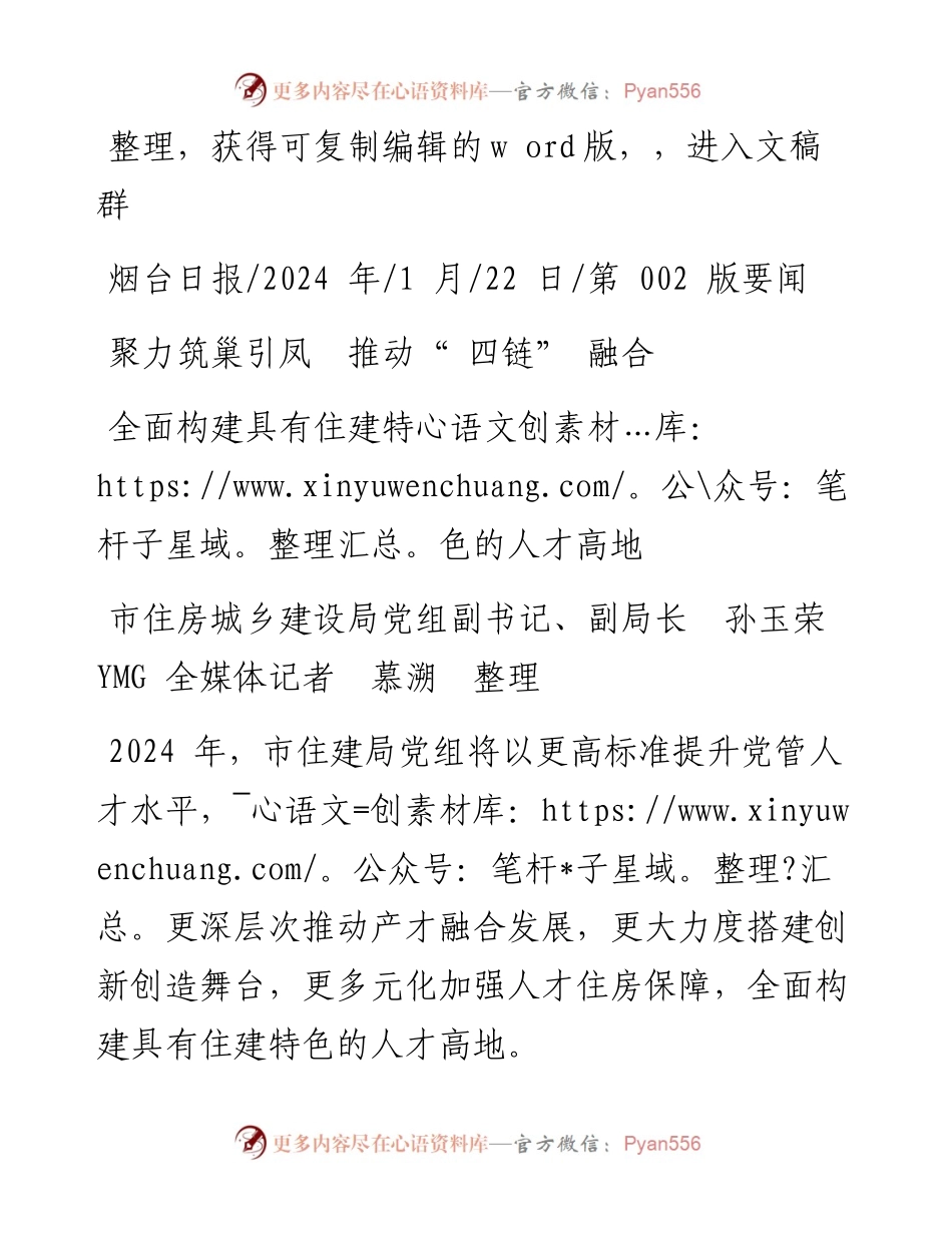2024.01.22市住房城乡建设局党组副书记、副局长孙玉荣YMG全媒体记者慕溯整理：聚力筑巢引凤推动四链融合.docx_第1页