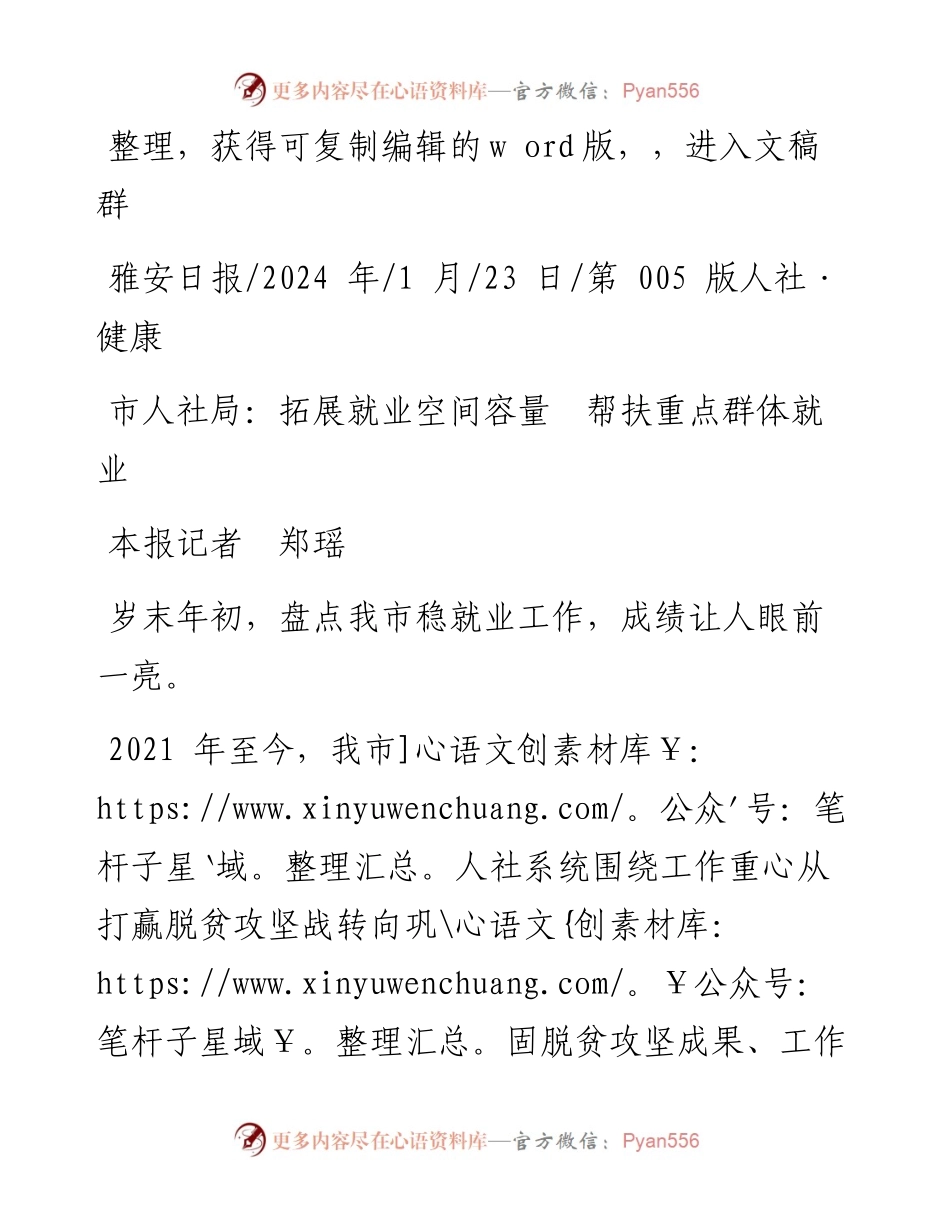 2024.01.23本报记者郑瑶：市人社局：拓展就业空间容量帮扶重点群体就业.docx_第1页